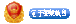电子营业执照